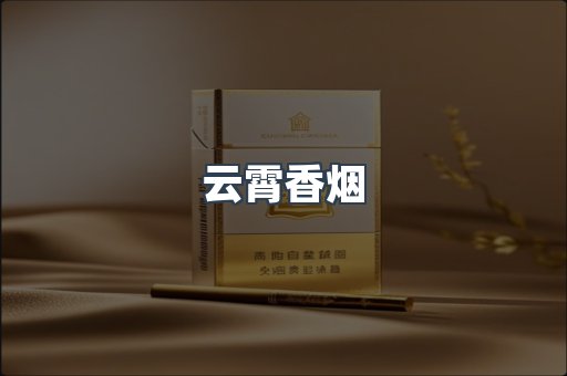 云霄香烟